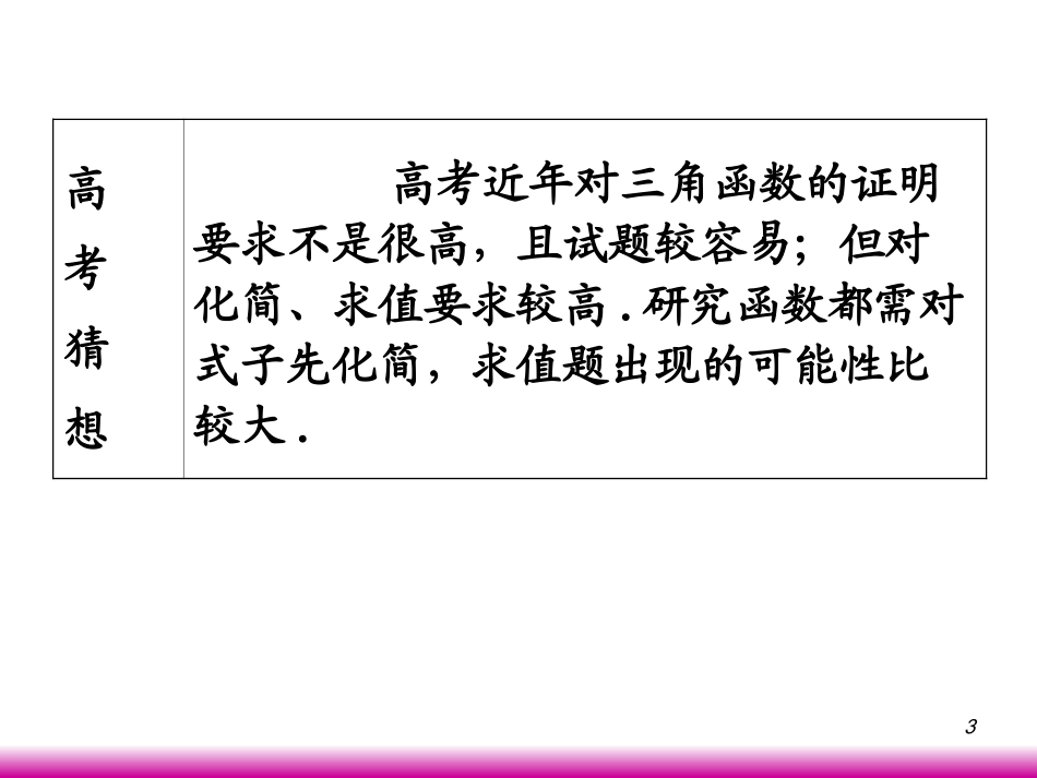 高考数学第一轮总复习4.3三角函数的化简、求值(第1课时)课件 文 (广西专版) 课件_第3页