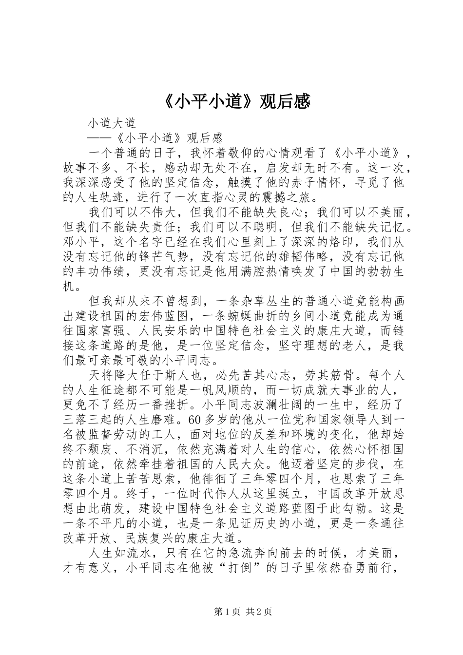 《小平小道》观后感_第1页
