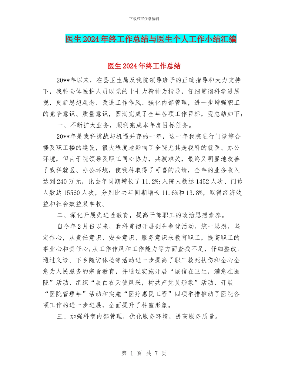 医生2024年终工作总结与医生个人工作小结汇编_第1页