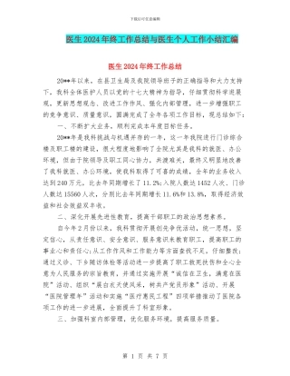 医生2024年终工作总结与医生个人工作小结汇编