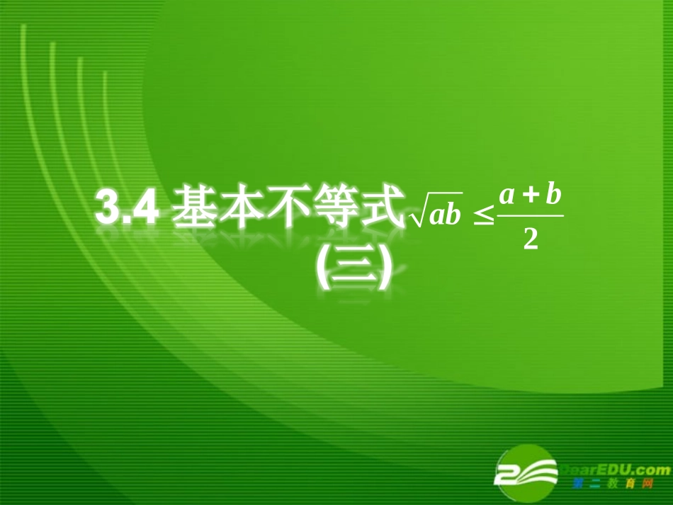 高二数学第三章基本不等式3课件苏教版必修5 课件_第1页