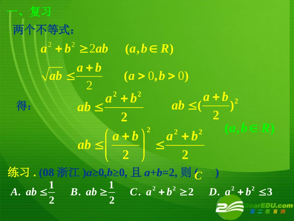 高二数学第三章基本不等式3课件苏教版必修5 课件_第2页
