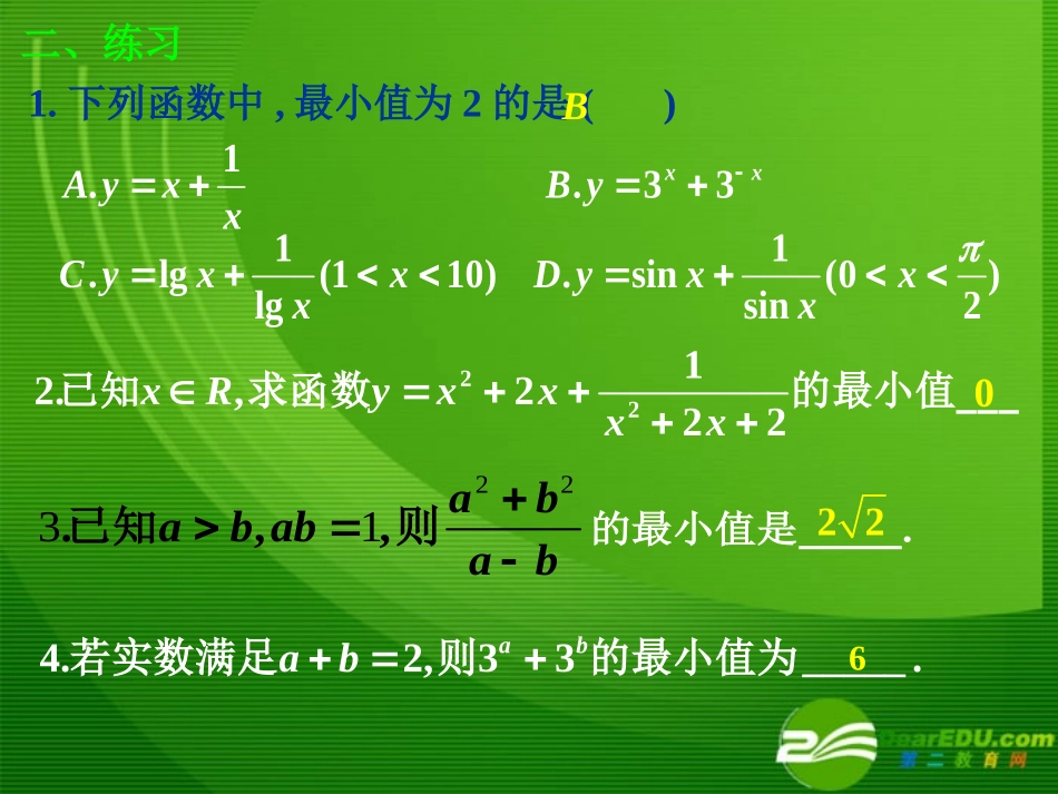 高二数学第三章基本不等式3课件苏教版必修5 课件_第3页