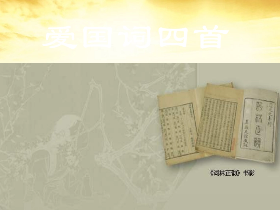 高中语文 (爱国词四首)课件 粤教版选修(唐诗宋词元散曲选读) 课件_第1页