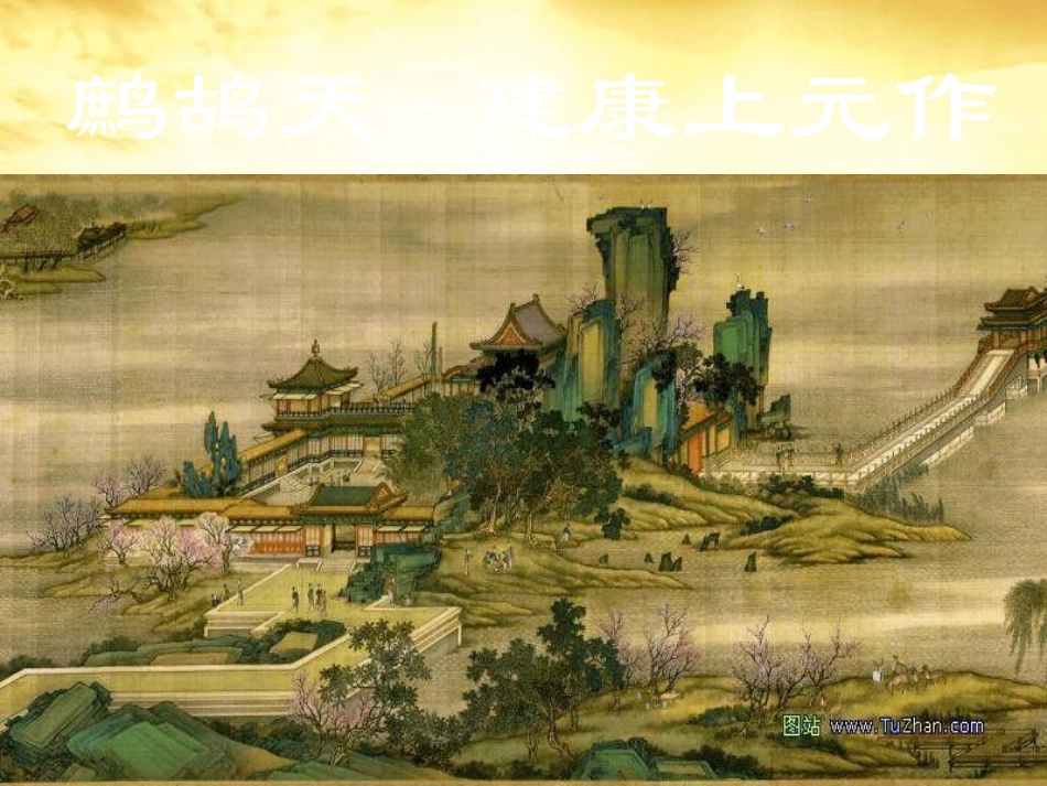 高中语文 (爱国词四首)课件 粤教版选修(唐诗宋词元散曲选读) 课件_第2页