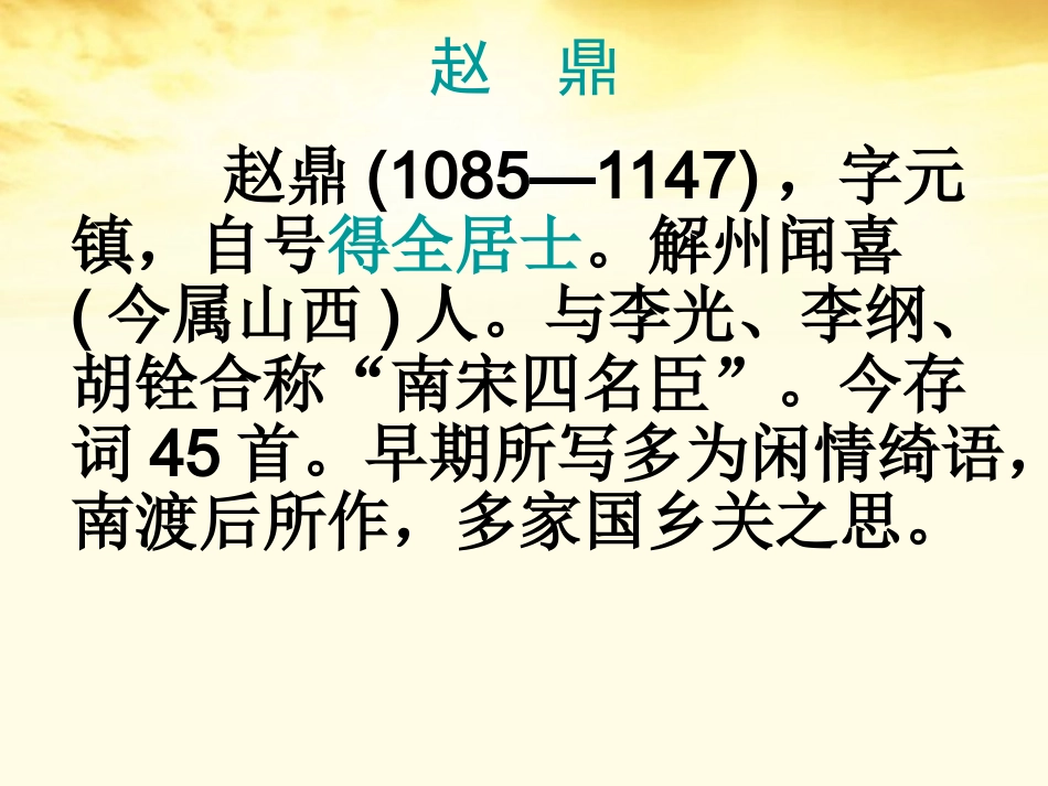 高中语文 (爱国词四首)课件 粤教版选修(唐诗宋词元散曲选读) 课件_第3页