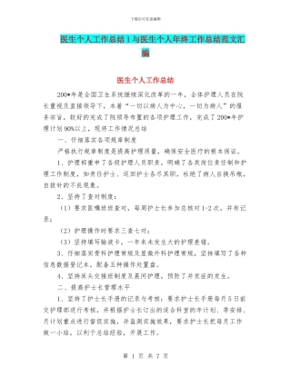 医生个人工作总结1与医生个人年终工作总结范文汇编