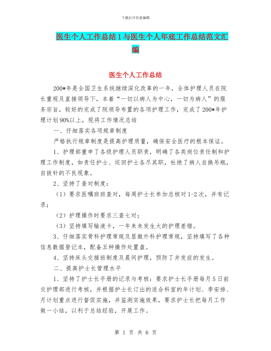医生个人工作总结1与医生个人年底工作总结范文汇编_第1页