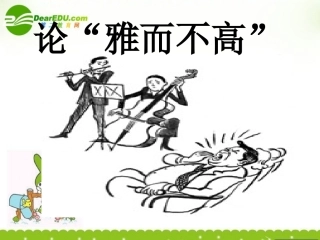 高中语文(论 雅而不高 )课件 粤教版 课件