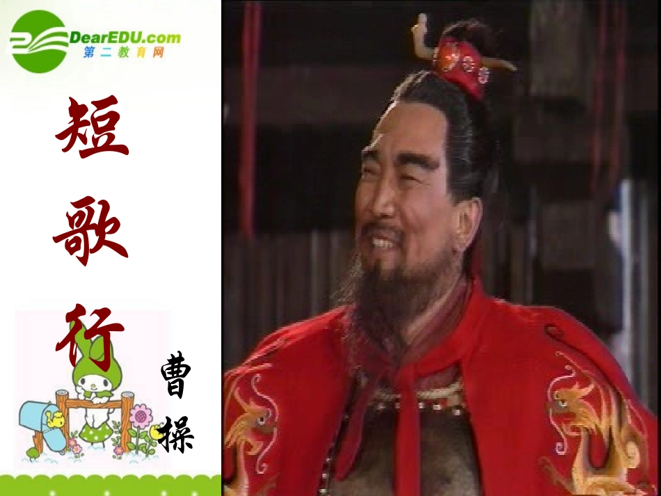高中语文(短歌行)课件 粤教版 课件_第2页