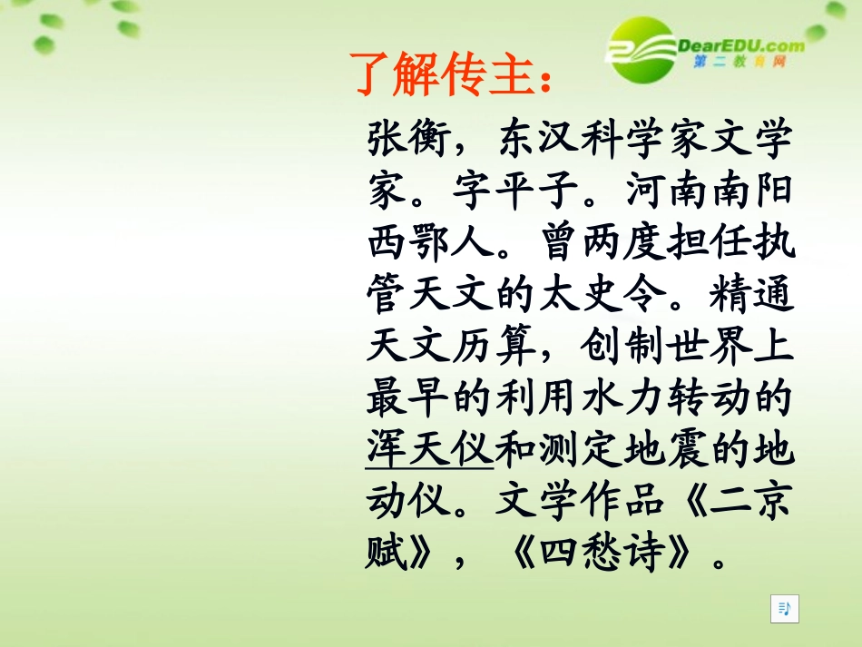 高中语文 第四单元之(张衡传)课件 新人教版必修4 课件_第2页