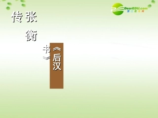 高中语文 第四单元之(张衡传)课件 新人教版必修4 课件