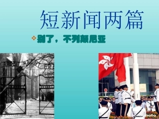 高中语文10别了 不列颠尼亚 课件新人教版必修1 课件