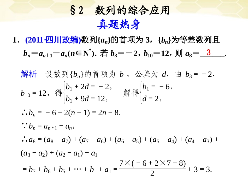 高考数学考前专题复习篇 主题四 数列、推理与证明 数列的综合应用4-2 课件_第1页