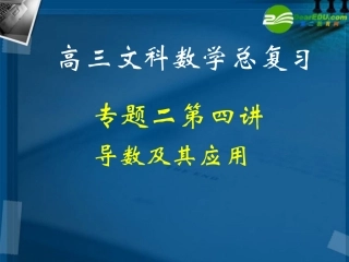 湖南师大 高三数学 专题二第四讲导数及其应用复习课件 文 课件