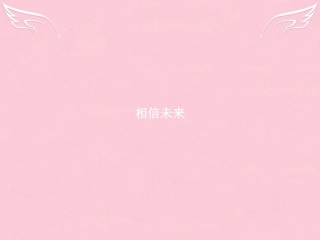 高中语文专题1向青春举杯1吟诵青春2相信未来课件苏教版必修1 课件