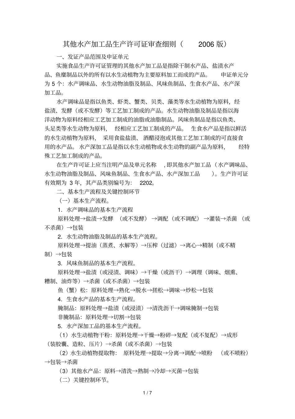 其他水产加工产品生产许可证审查细则_第1页