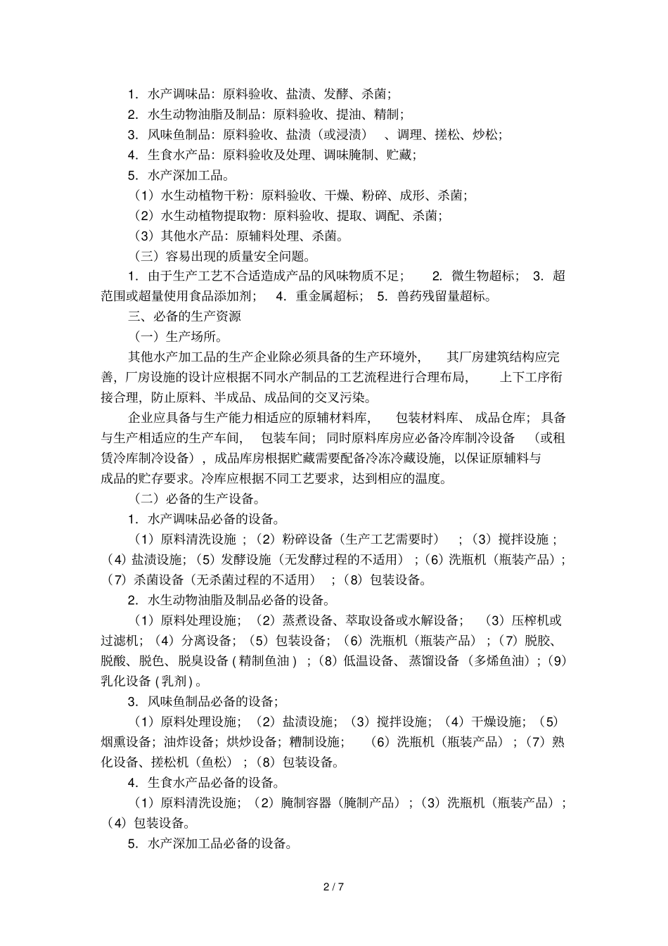其他水产加工产品生产许可证审查细则_第2页