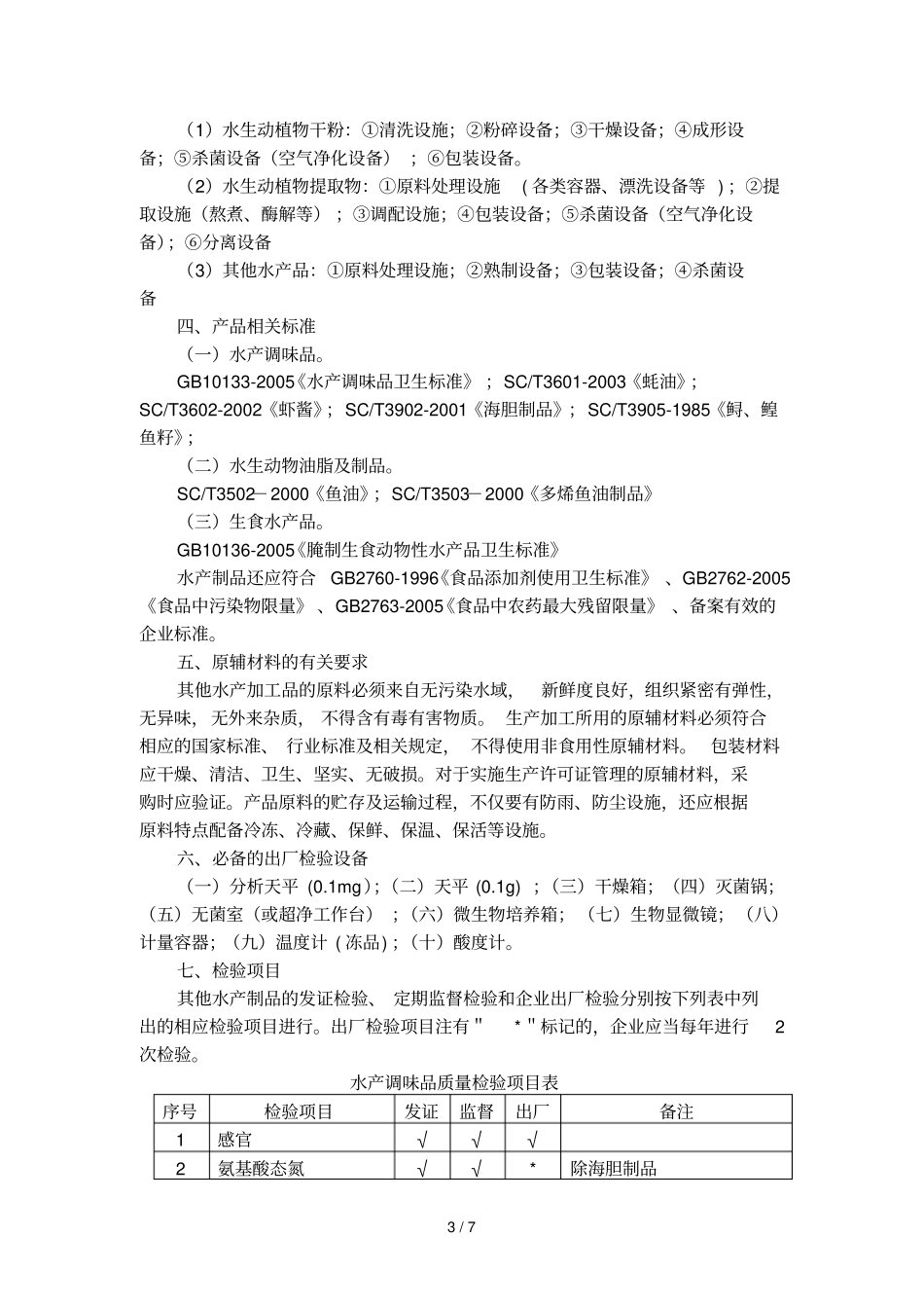 其他水产加工产品生产许可证审查细则_第3页
