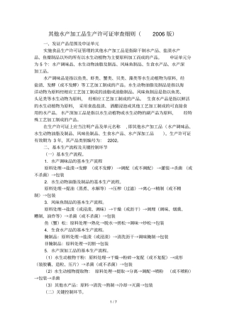 其他水产加工产品生产许可证审查细则
