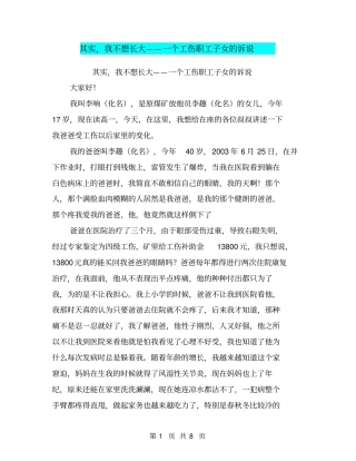 其实,我不想长大——一个工伤职工子女的诉说【可编辑版】