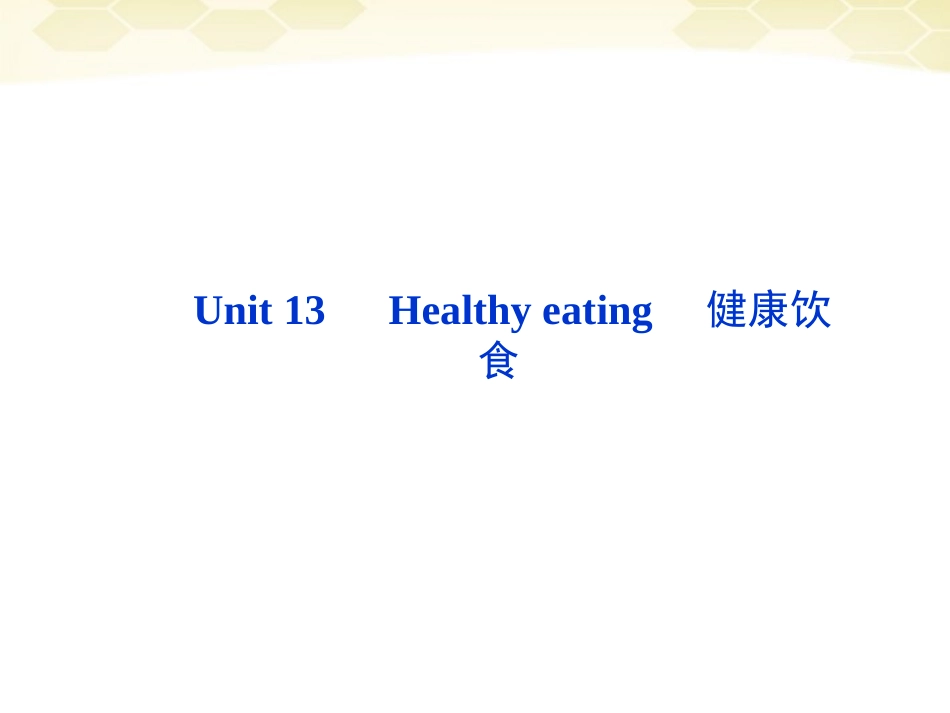 高考英语总复习 Units 13 Healthy eating课件 大纲人教版 课件_第2页