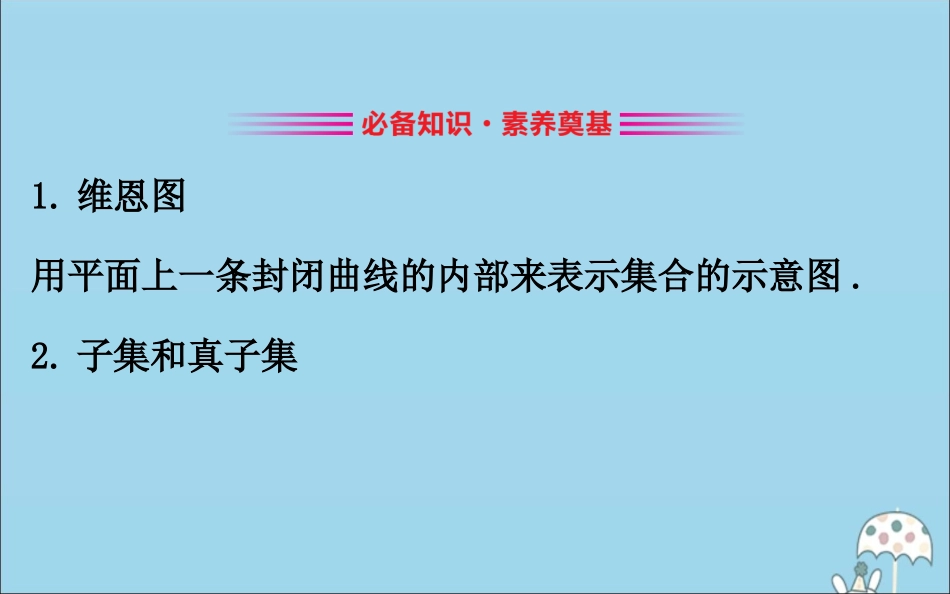 高中数学 第一章 集合与常用逻辑用语 112 集合的基本关系课件 新人教B版必修1 课件_第3页