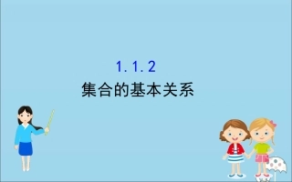 高中数学 第一章 集合与常用逻辑用语 112 集合的基本关系课件 新人教B版必修1 课件