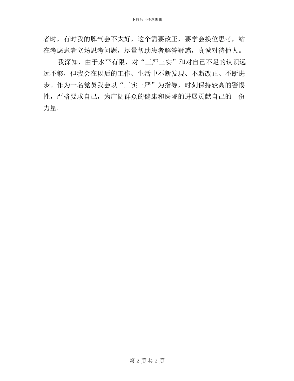 医生“三严三实”学习心得体会_第2页