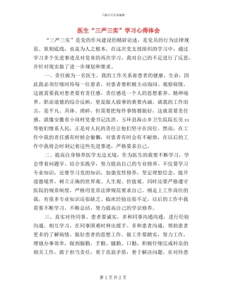 医生“三严三实”学习心得体会
