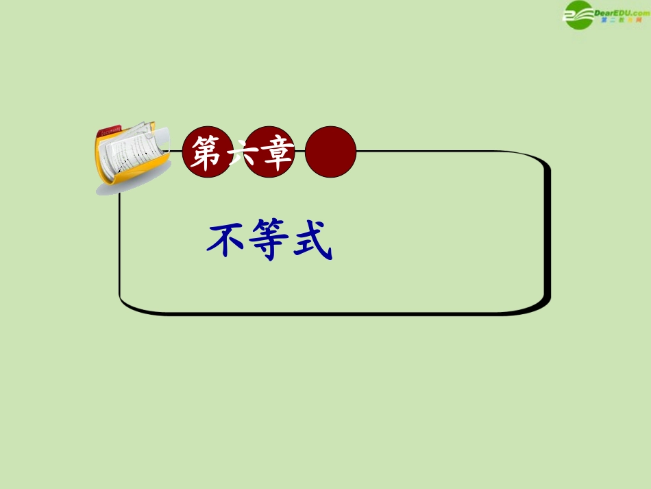 高三数学第一轮总复习 6.3 不等式的证明课件(1) 课件_第1页
