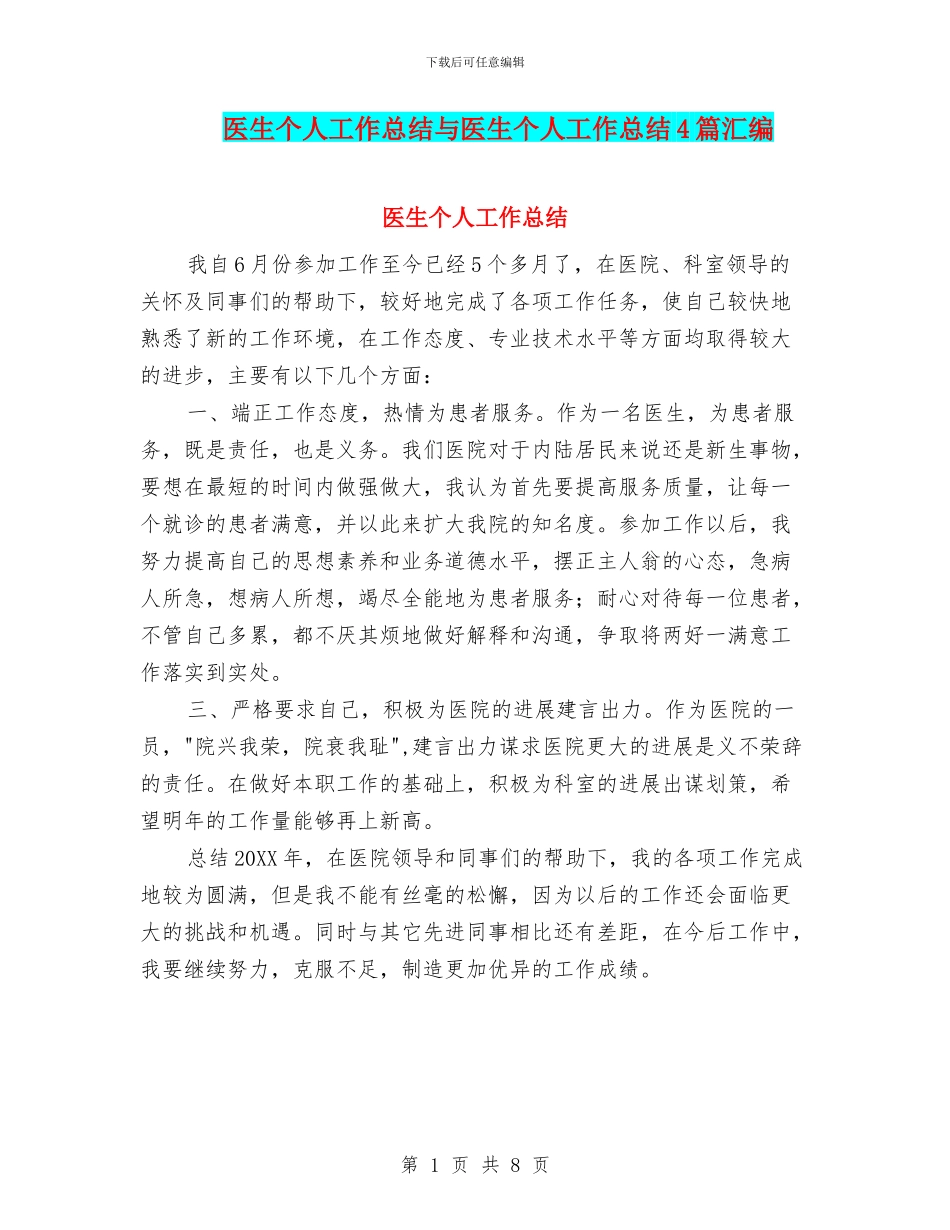 医生个人工作总结与医生个人工作总结4篇汇编_第1页