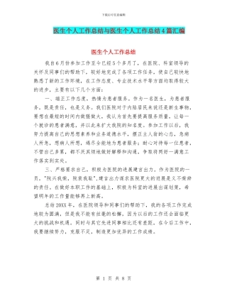 医生个人工作总结与医生个人工作总结4篇汇编