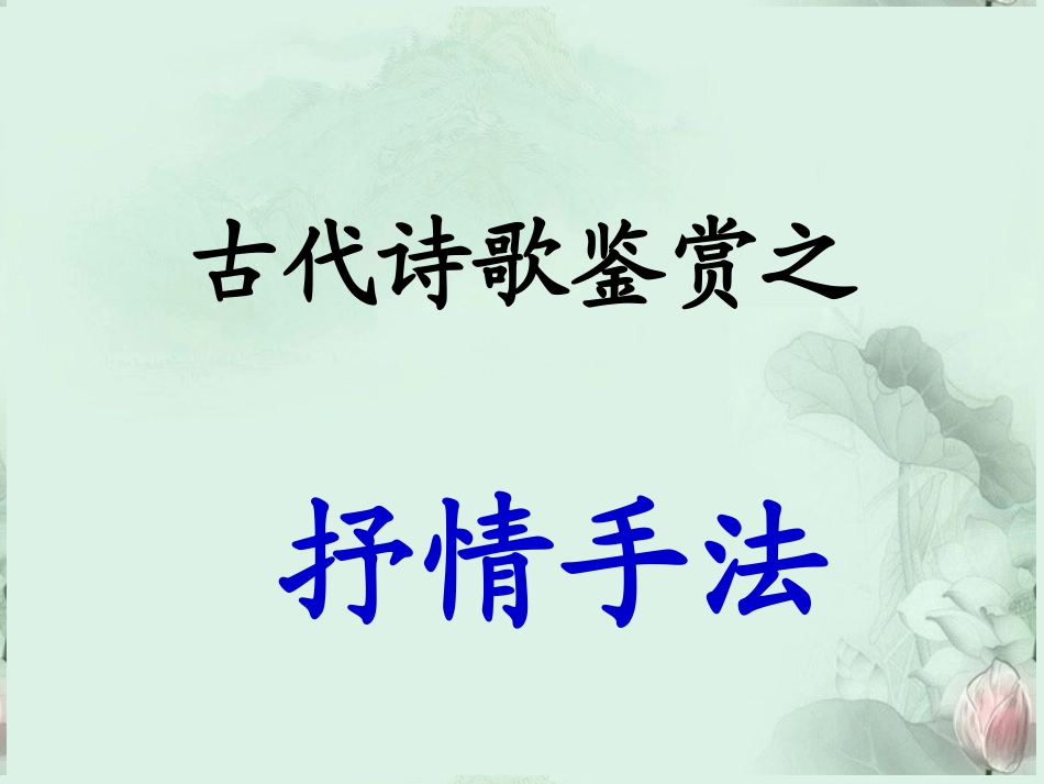 高考语文专题复习 诗歌鉴赏之抒情手法课件 新人教版 课件_第2页