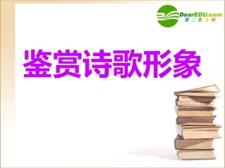 高中语文高考语文复习：鉴赏诗歌形象课件