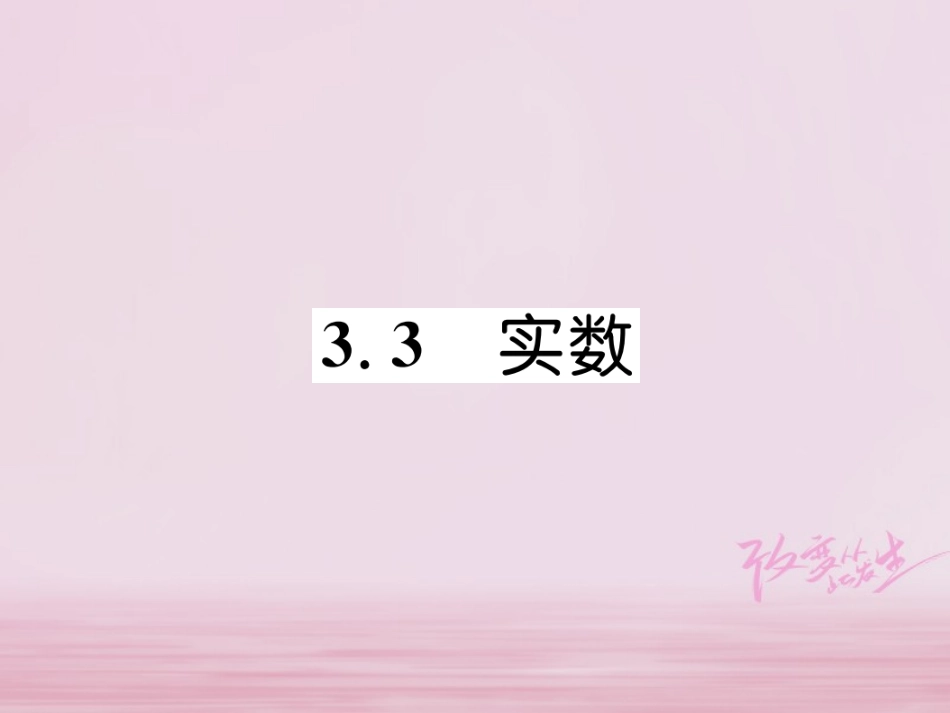 秋八年级数学上册 第3章 实数 3.3 实数练习课件 (新版)湘教版 课件_第1页