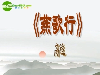 高中语文(燕歌行)课件 语文版必修2 课件