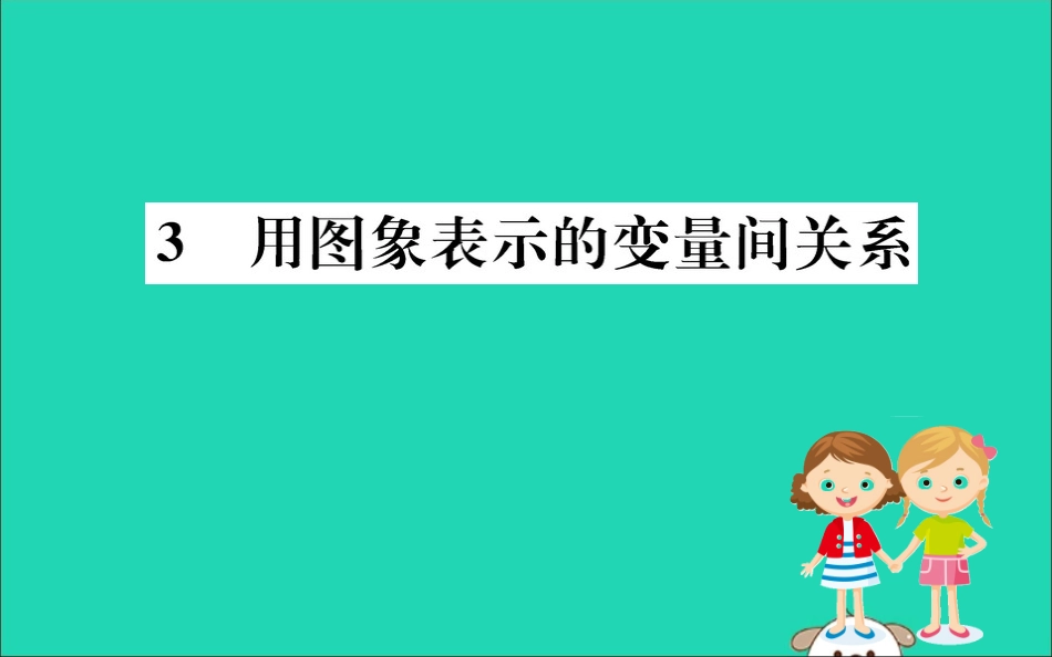 版七年级数学下册 第三章 变量之间的关系 3.3 用图象表示的变量间关系训练课件 (新版)北师大版 课件_第1页