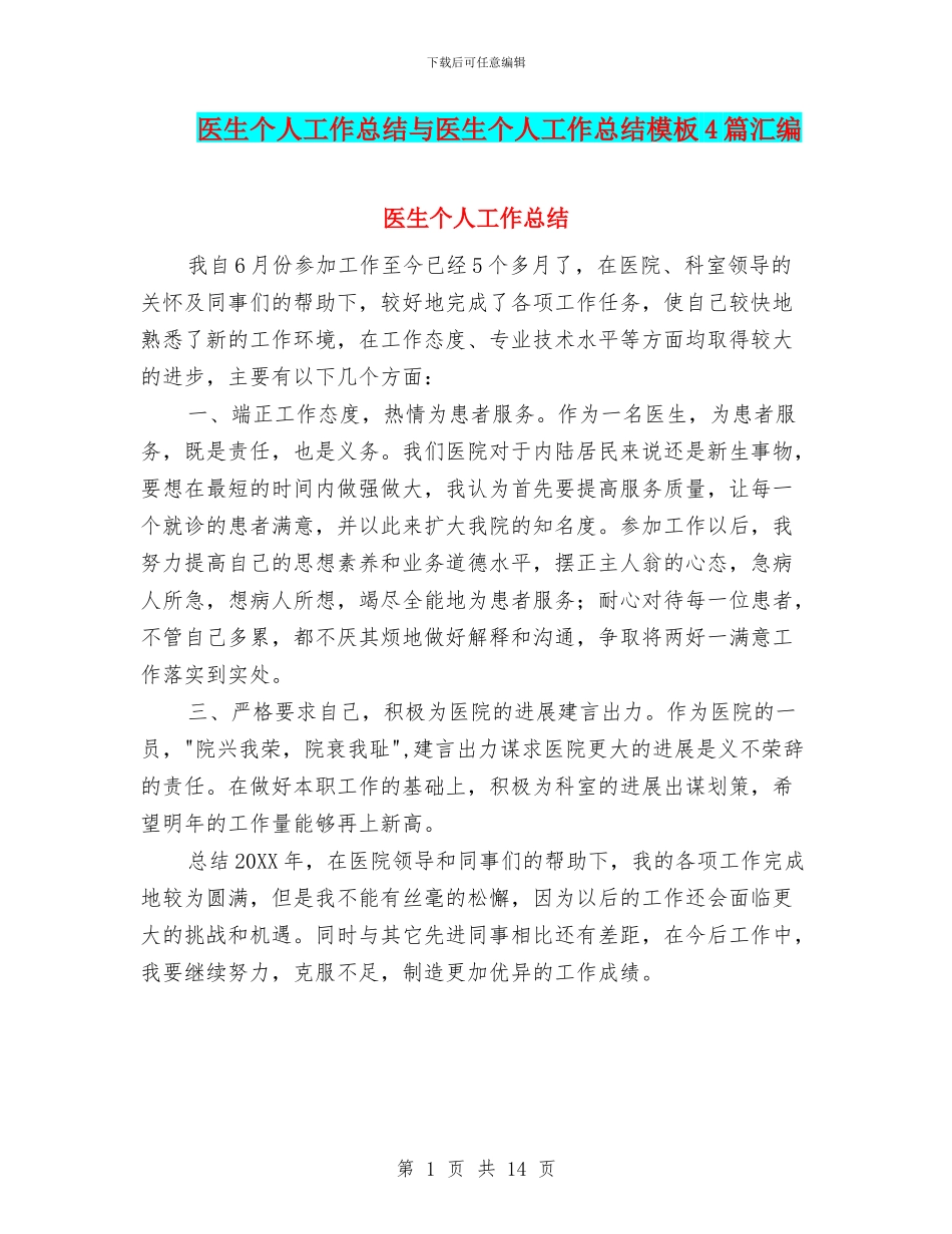 医生个人工作总结与医生个人工作总结模板4篇汇编_第1页