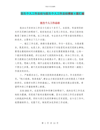 医生个人工作总结与医生个人工作总结模板4篇汇编