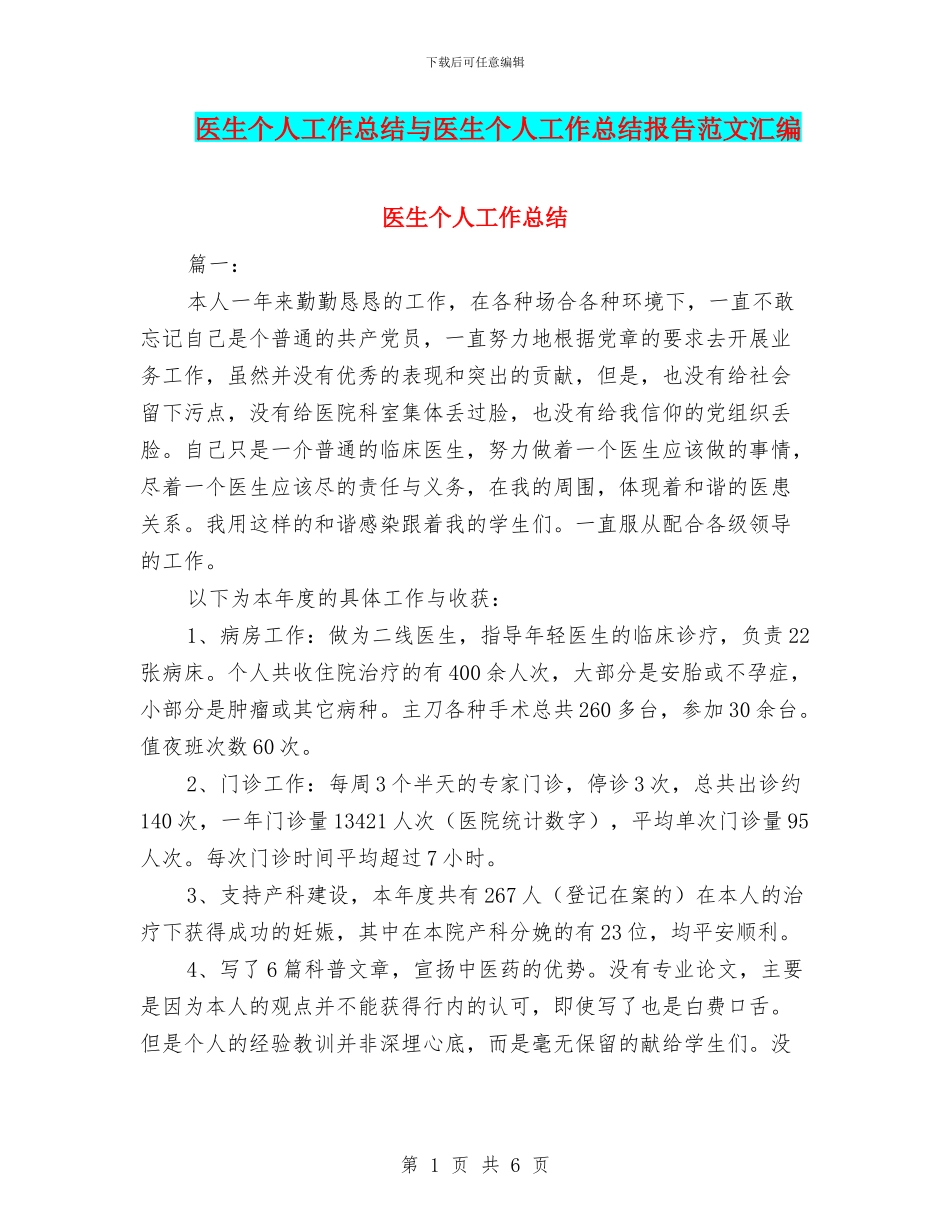 医生个人工作总结与医生个人工作总结报告范文汇编_第1页