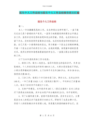 医生个人工作总结与医生个人工作总结报告范文汇编