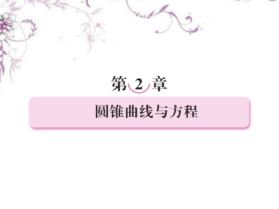 高中数学 2-1-1椭圆及其标准方程课件 新人教B版选修1 课件_第1页