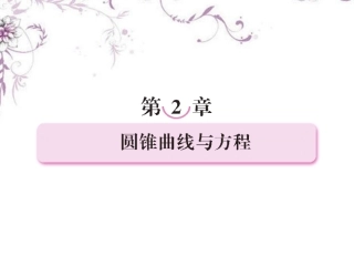 高中数学 2-1-1椭圆及其标准方程课件 新人教B版选修1 课件