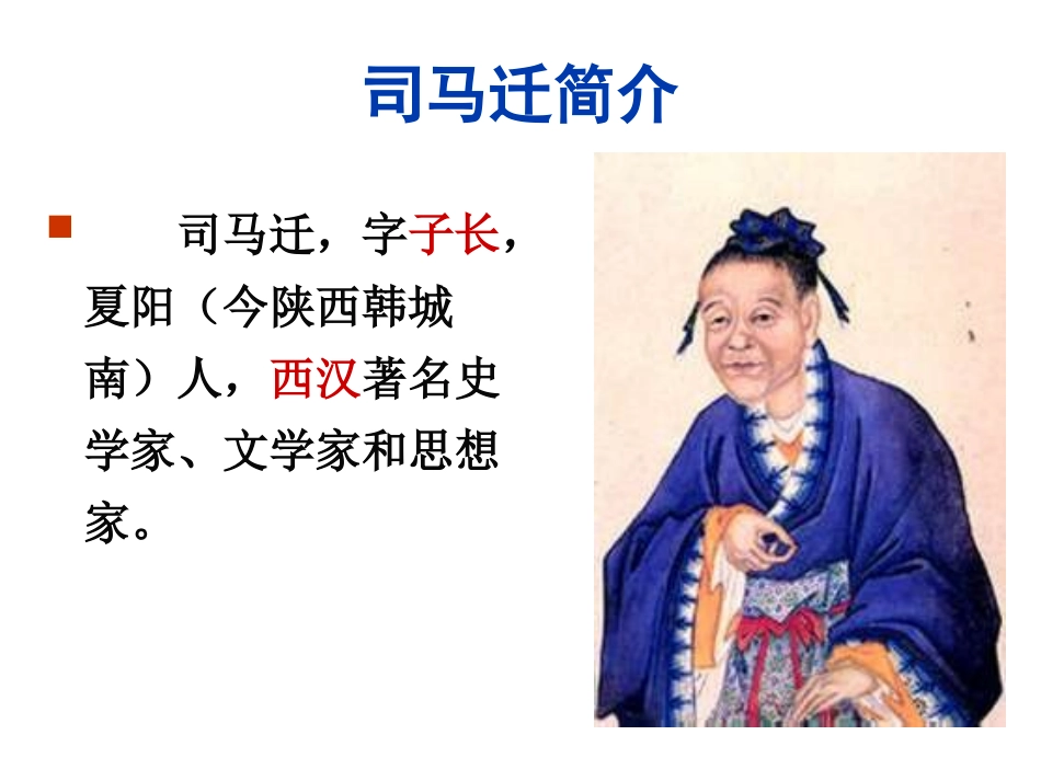 高中语文(廉颇蔺相如列传)课件 苏教版选修(史记选读) 课件_第2页