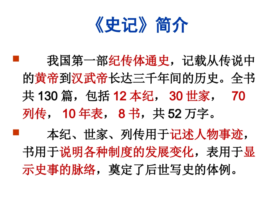 高中语文(廉颇蔺相如列传)课件 苏教版选修(史记选读) 课件_第3页