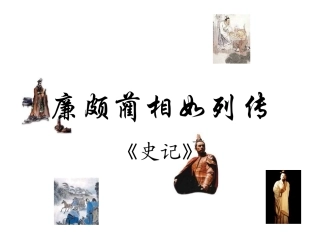 高中语文(廉颇蔺相如列传)课件 苏教版选修(史记选读) 课件