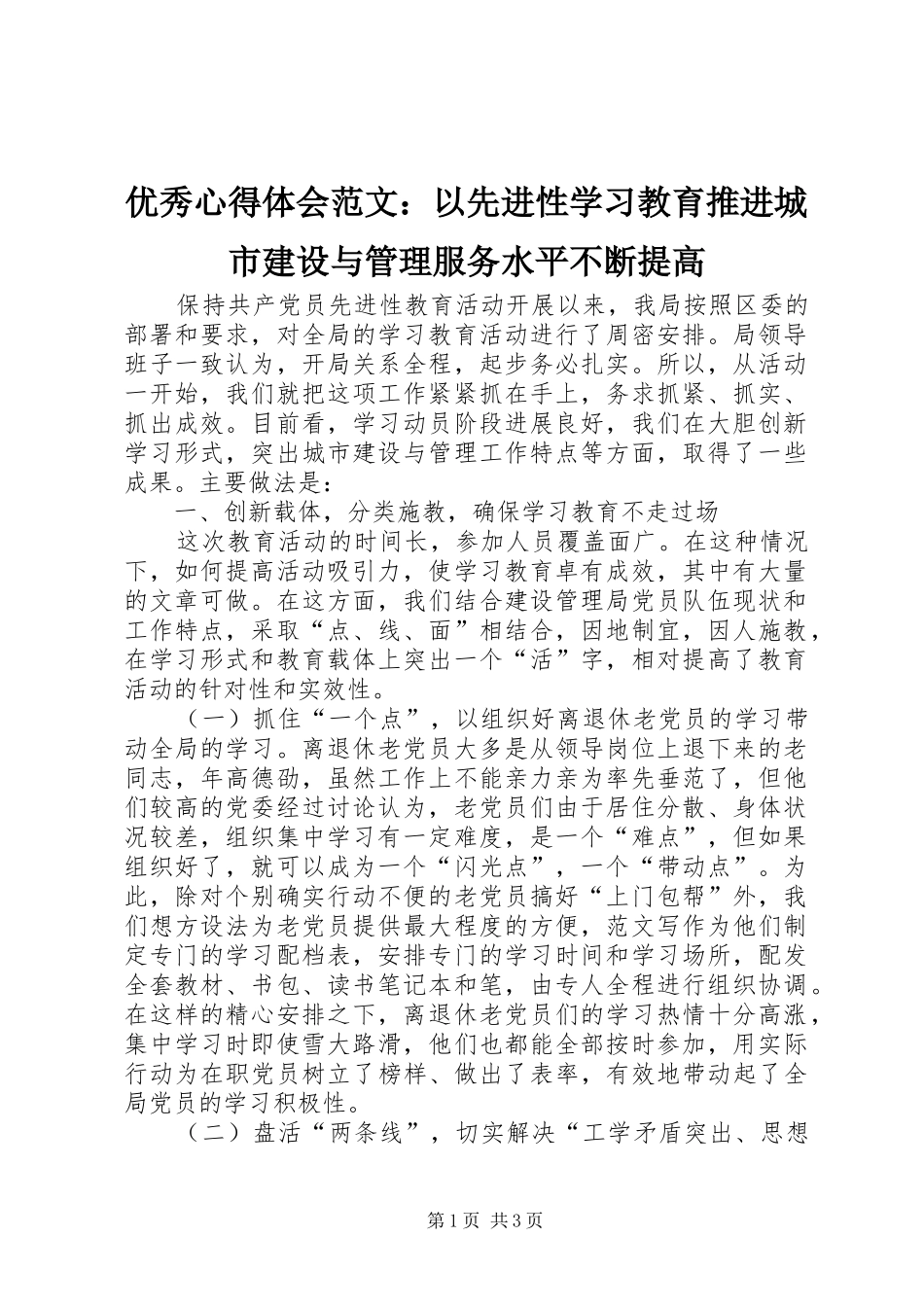优秀心得体会范文：以先进性学习教育推进城市建设与管理服务水平不断提高_第1页