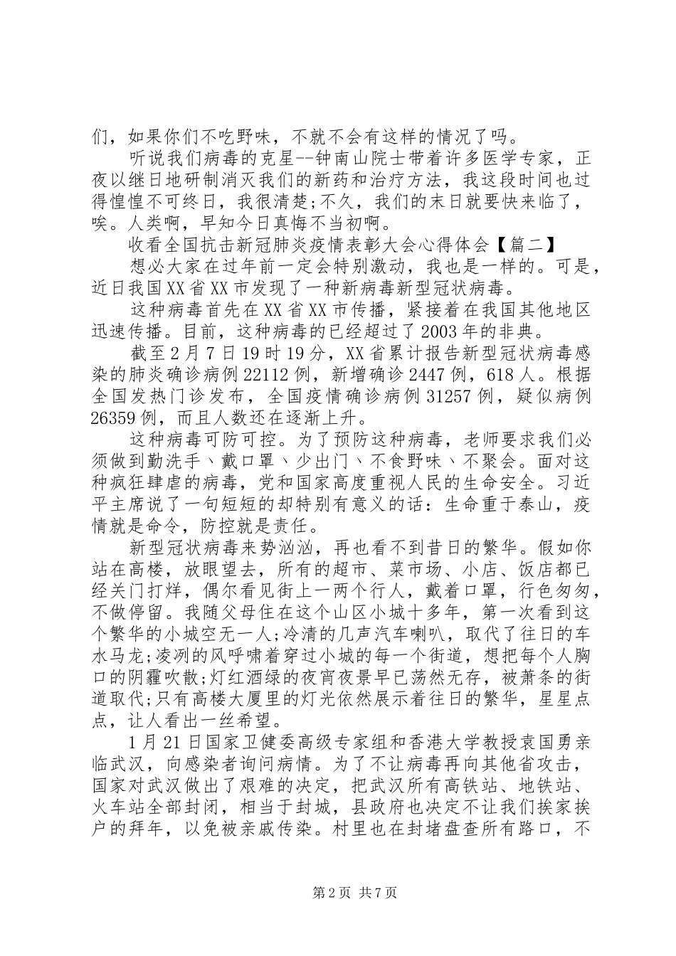 收看全国抗击新冠肺炎疫情表彰大会心得体会范文材料精选五篇_第2页