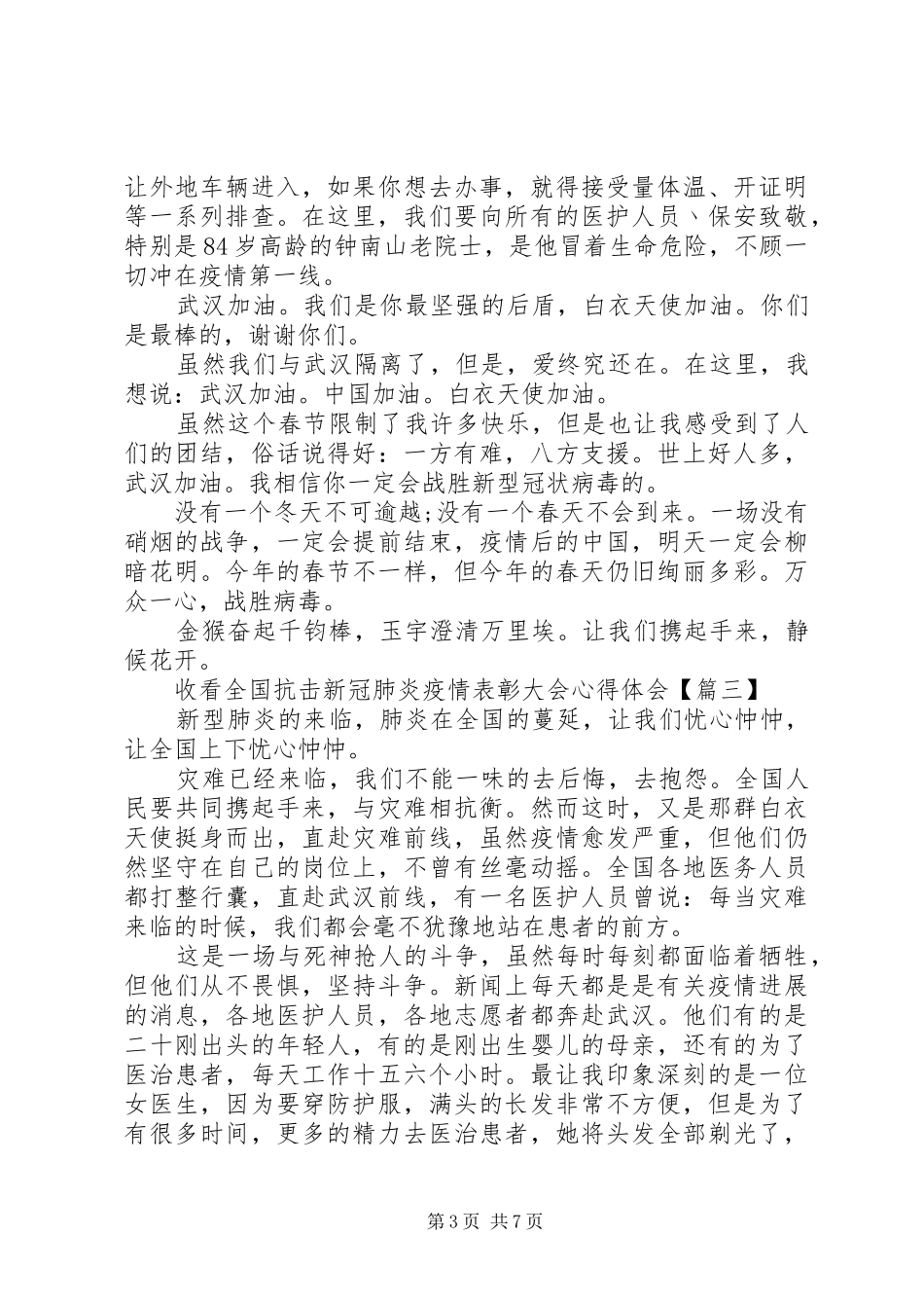 收看全国抗击新冠肺炎疫情表彰大会心得体会范文材料精选五篇_第3页